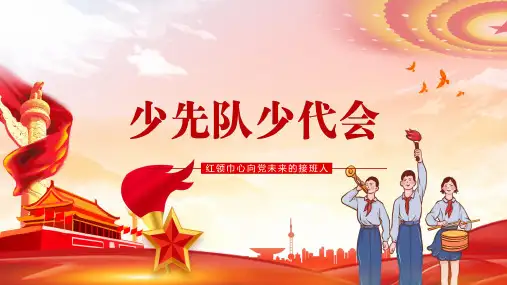 红色简约卡通插画少先队少代会教学课件PPT模板