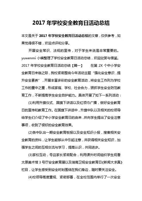 2017年学校安全教育日活动总结