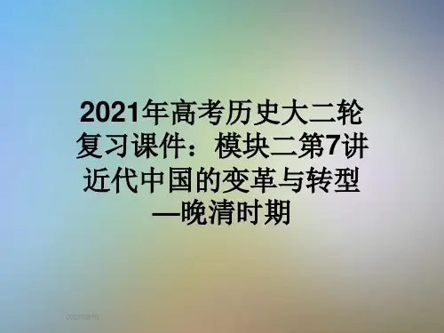 2021年高考历史大二轮复习课件：模块二第7讲近代中国的变革与转型—晚清时期