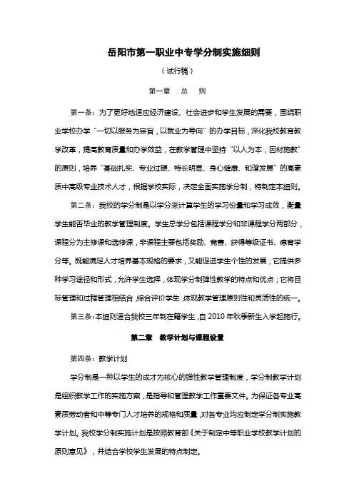 岳阳市第一职业中专学分制实施细则