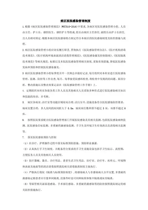 病区医院感染管理制度