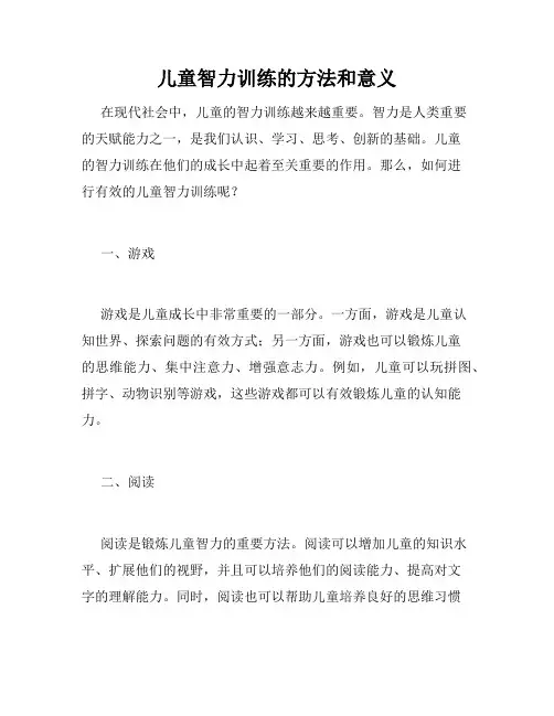 儿童智力训练的方法和意义