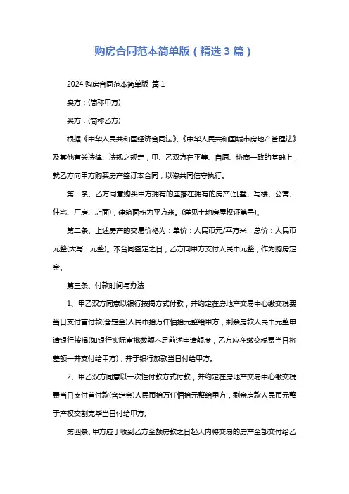 购房合同范本简单版(精选3篇)