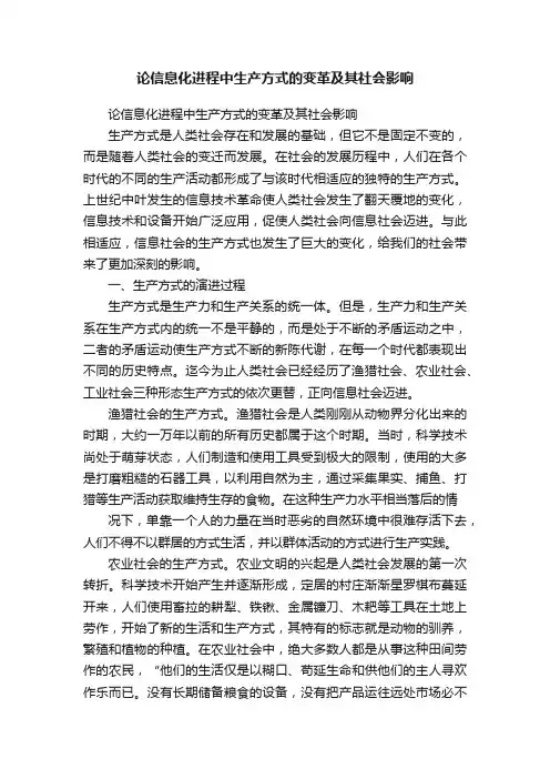 论信息化进程中生产方式的变革及其社会影响