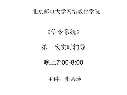 信令系统》第一次辅导