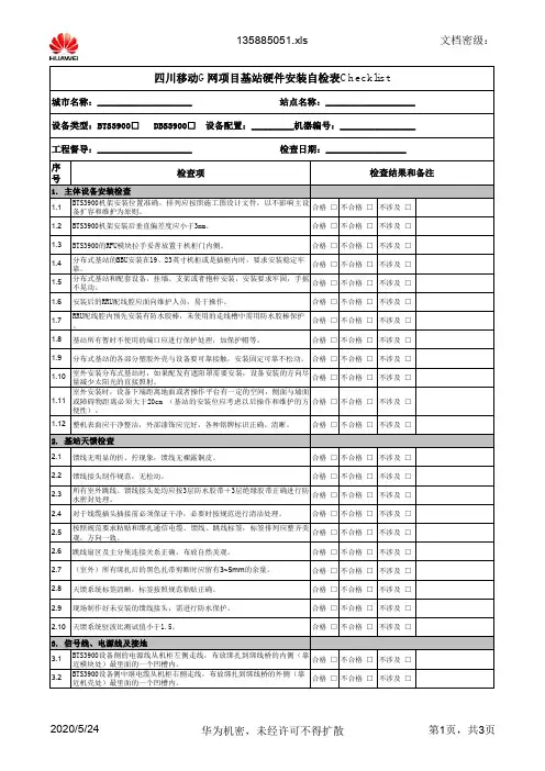 四川移动G网项目基站硬件安装自检表Checklist