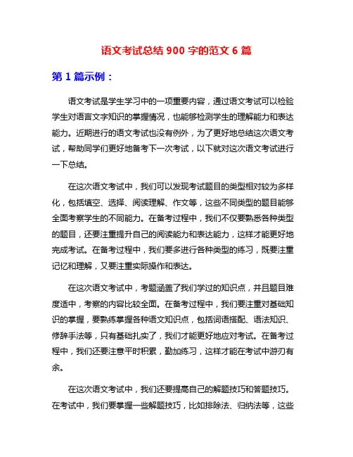语文考试总结900字的范文6篇
