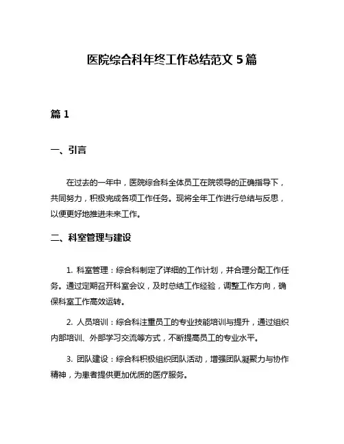 医院综合科年终工作总结范文5篇