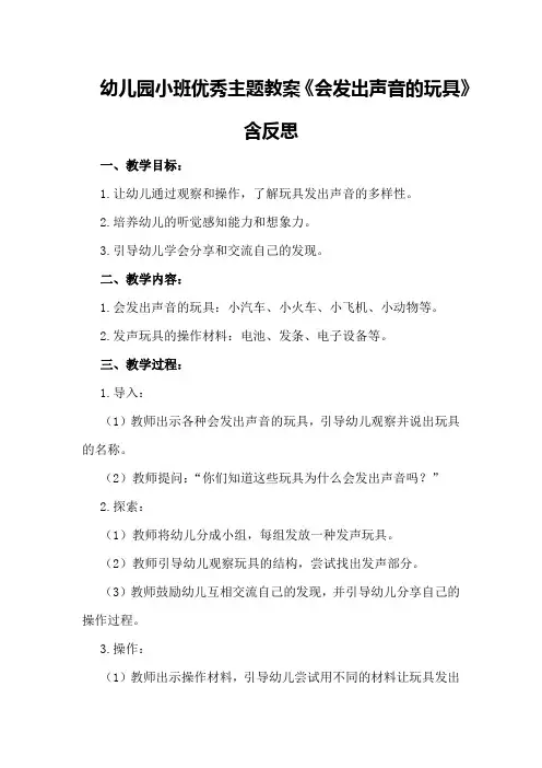 幼儿园小班优秀主题教案《会发出声音的玩具》含反思