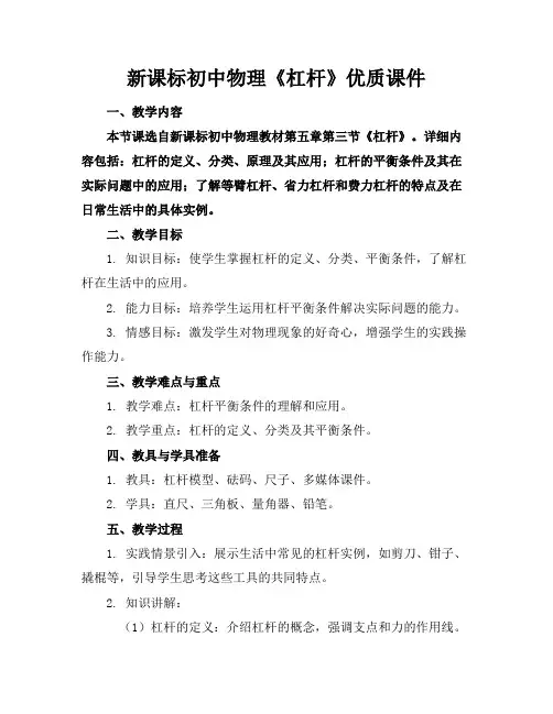 新课标初中物理《杠杆》优质课件
