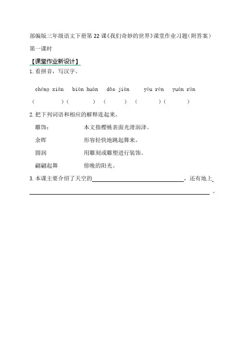 部编版三年级语文下册第22课《我们奇妙的世界》课堂作业习题(附答案)