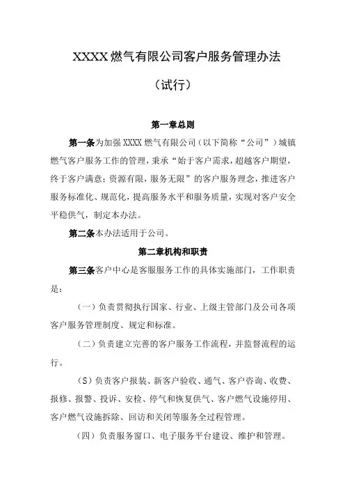 燃气有限公司客户服务管理办法试行