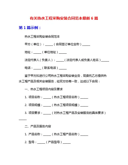有关热水工程采购安装合同范本最新6篇