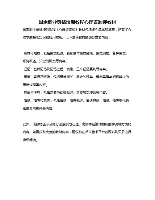 国家职业资格培训教程心理咨询师教材