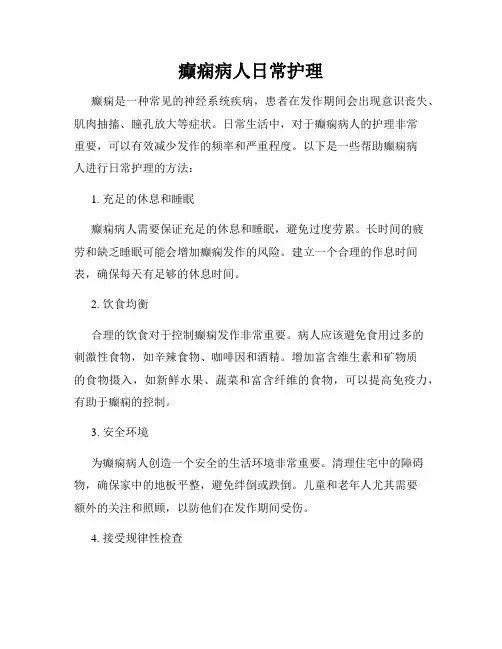 癫痫病人日常护理