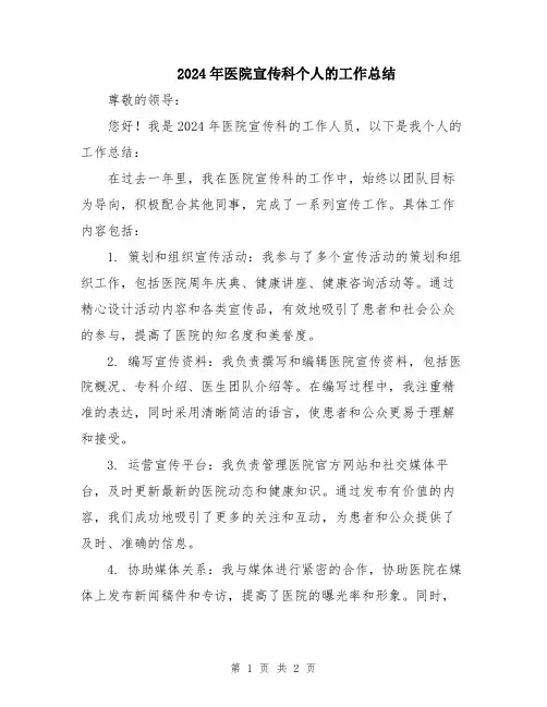 2024年医院宣传科个人的工作总结