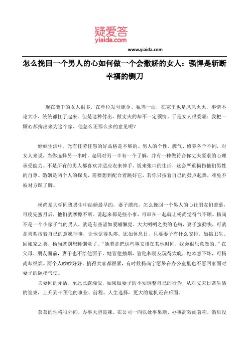 怎么挽回一个男人的心如何做一个会撒娇的女人：强悍是斩断幸福的铡刀