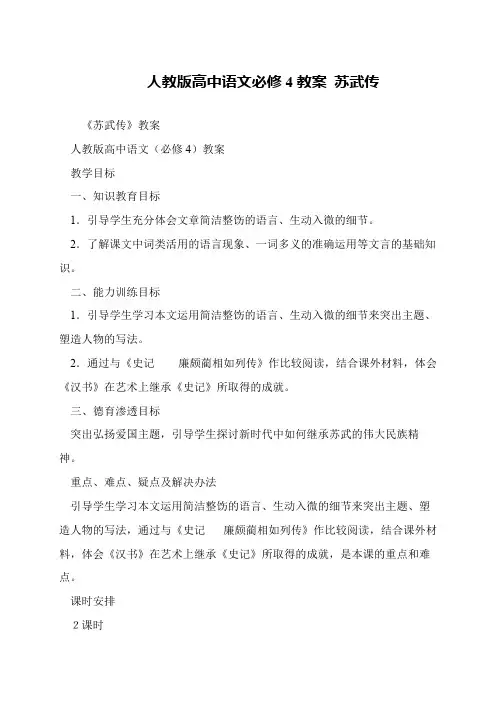 人教版高中语文必修4教案 苏武传