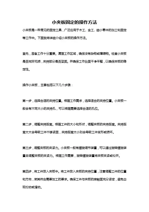 小夹板固定的操作方法