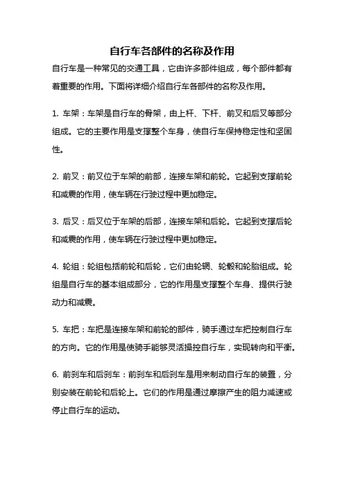 自行车各部件的名称及作用