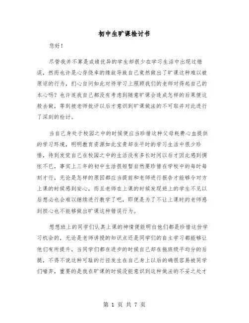 初中生旷课检讨书(五篇)