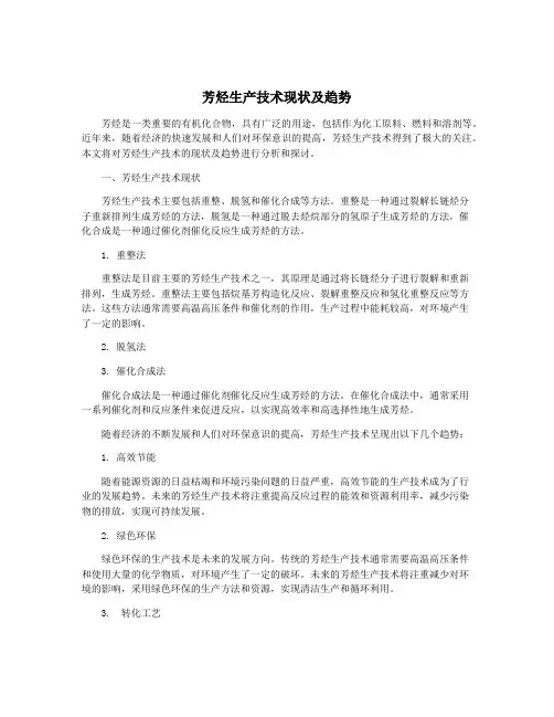 芳烃生产技术现状及趋势