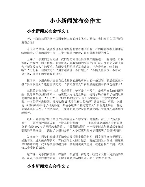 小小新闻发布会作文