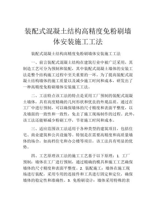 装配式混凝土结构高精度免粉刷墙体安装施工工法(2)