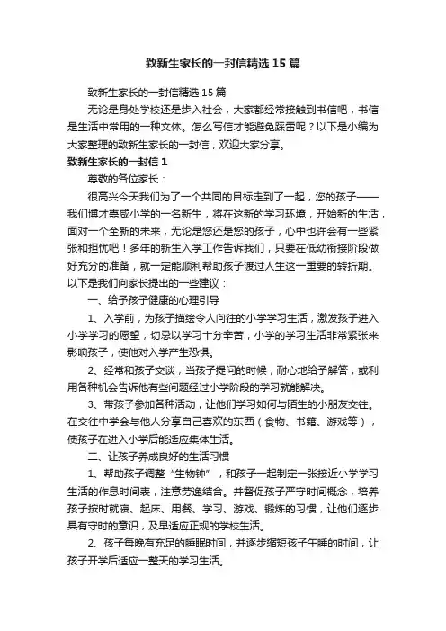 致新生家长的一封信精选15篇