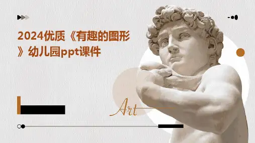 2024优质《有趣的图形》幼儿园ppt课件