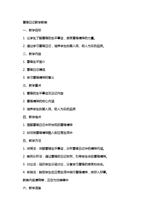 雷锋日记教学教案