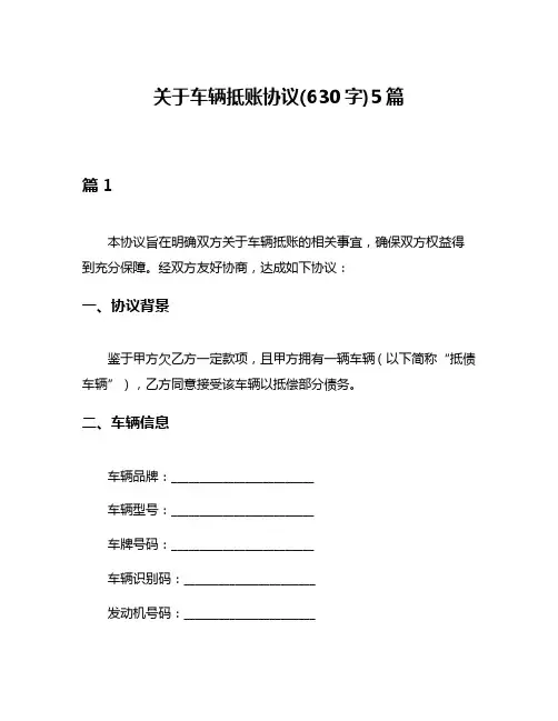 关于车辆抵账协议(630字)5篇