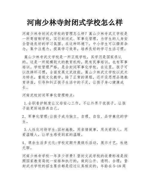 河南少林寺封闭式学校怎么样