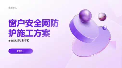 窗户安全网防护施工方案