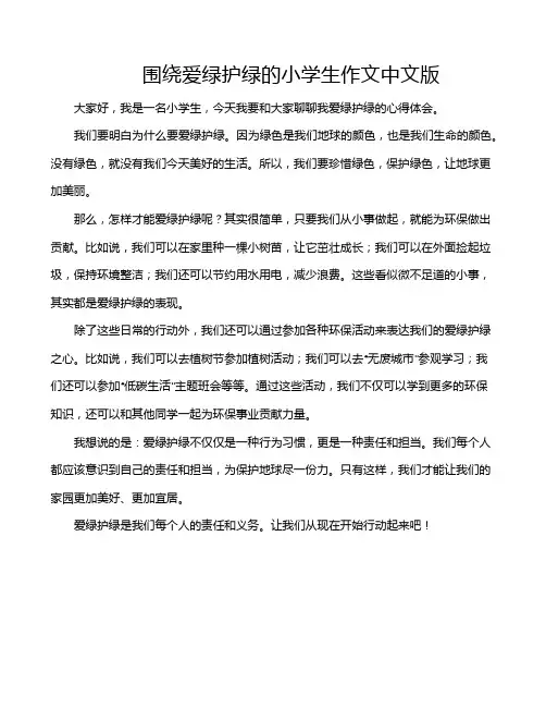 围绕爱绿护绿的小学生作文中文版