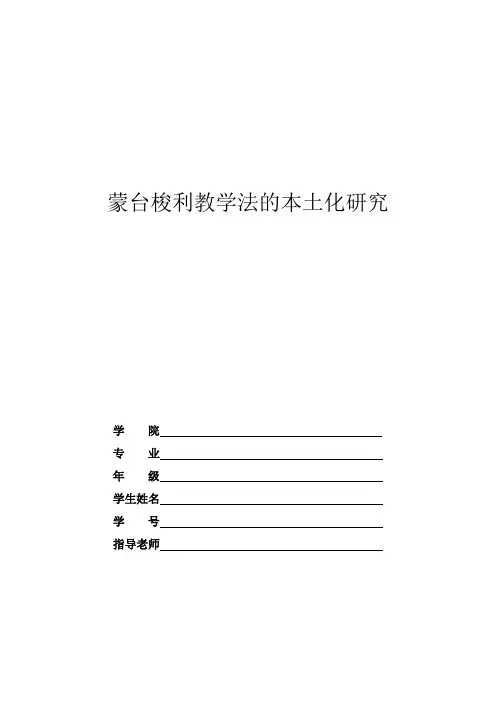 蒙台梭利教学法的本土化研究  2