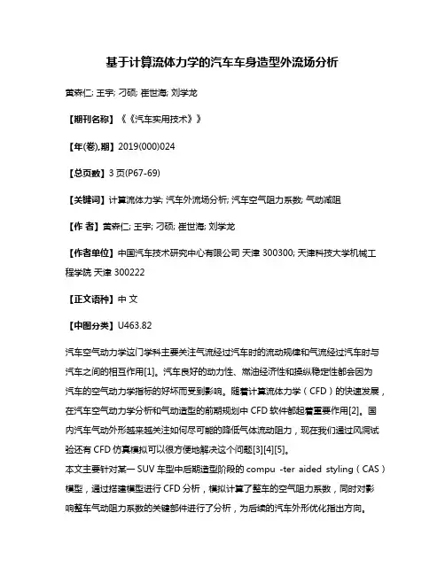 基于计算流体力学的汽车车身造型外流场分析