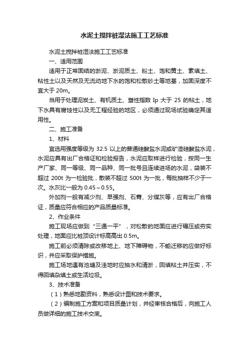 水泥土搅拌桩湿法施工工艺标准