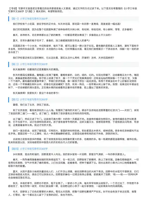 小学三年级写景作文300字【六篇】
