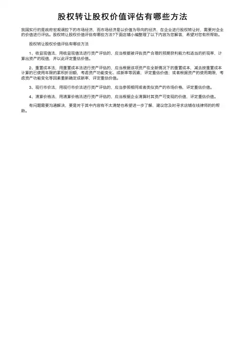 股权转让股权价值评估有哪些方法