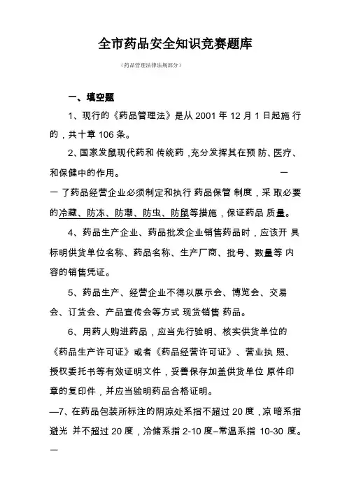 全药品安全知识竞赛题库一已打印