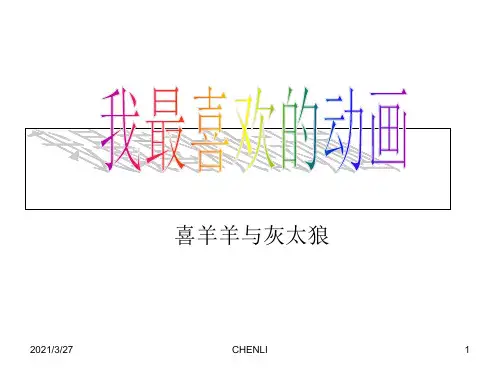 我最喜欢的动画-PPT