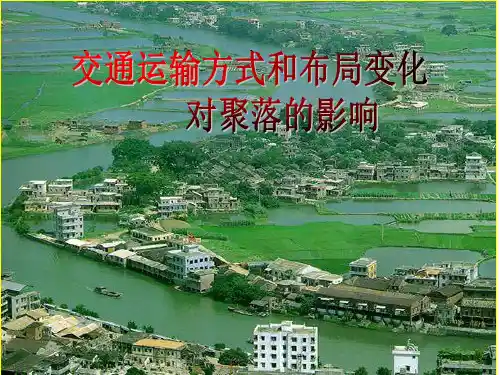 交通运输方式和布局对聚落形态影响