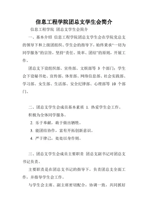 信息工程学院团总支学生会简介.doc