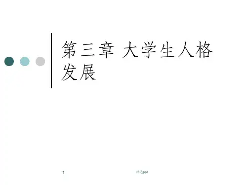 《大学生人格发展》PPT课件