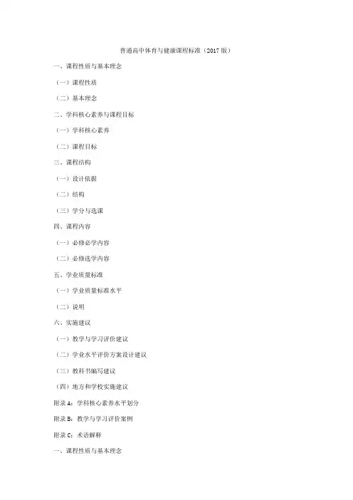 普通高中体育与健康课程标准