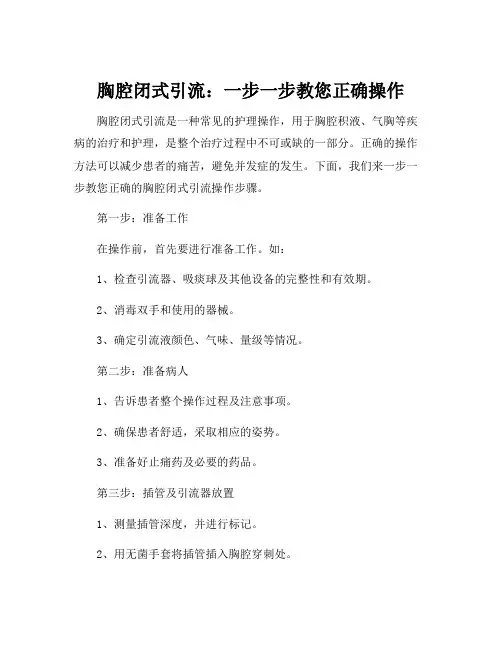 简述胸腔闭式引流步骤