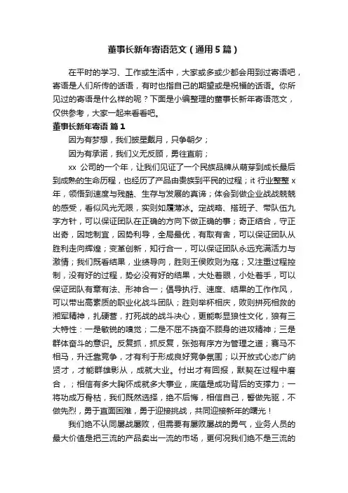 董事长新年寄语范文（通用5篇）