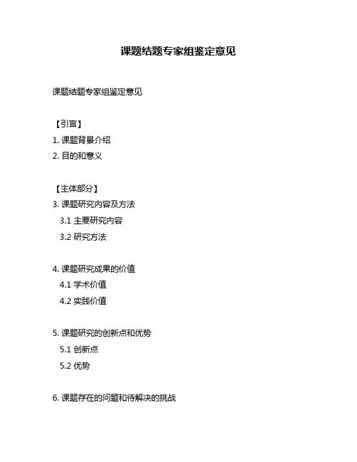 课题结题专家组鉴定意见