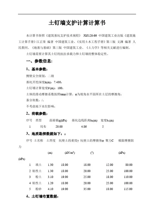 土钉墙支护计算计算(准确)